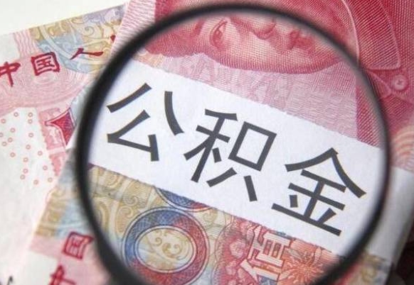 文山吉安住房公积金怎么提取（吉安县公积金提取规则）